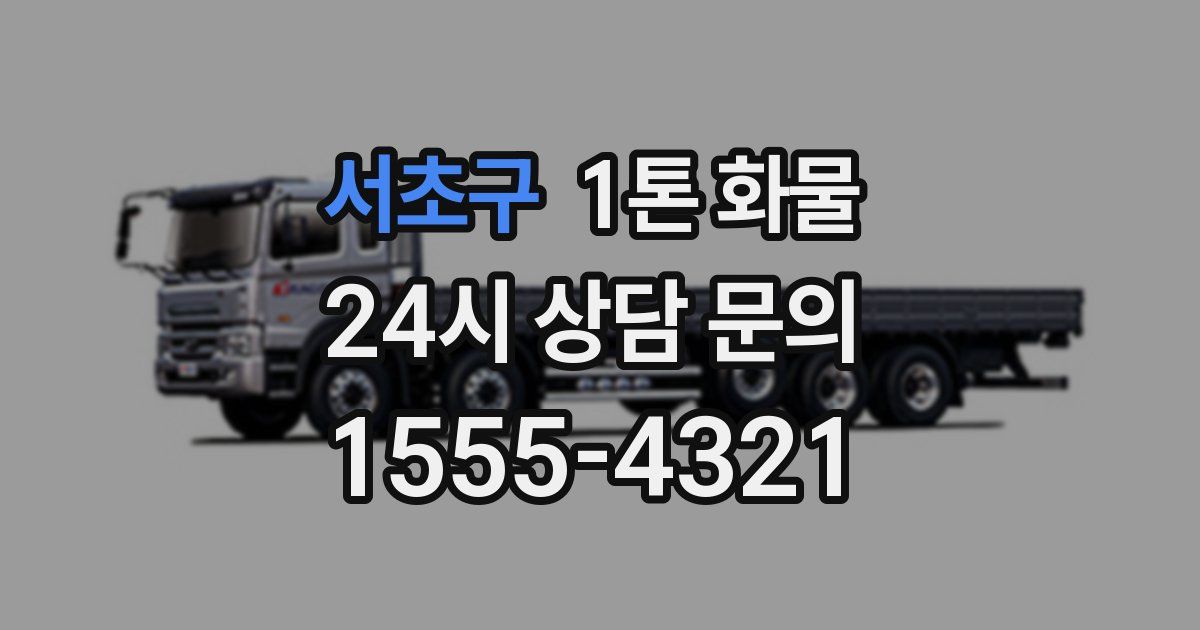 서초구 1톤 화물