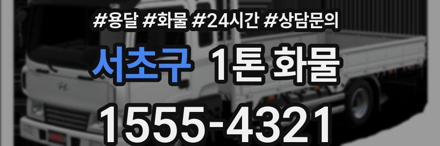 서초구 1톤 화물