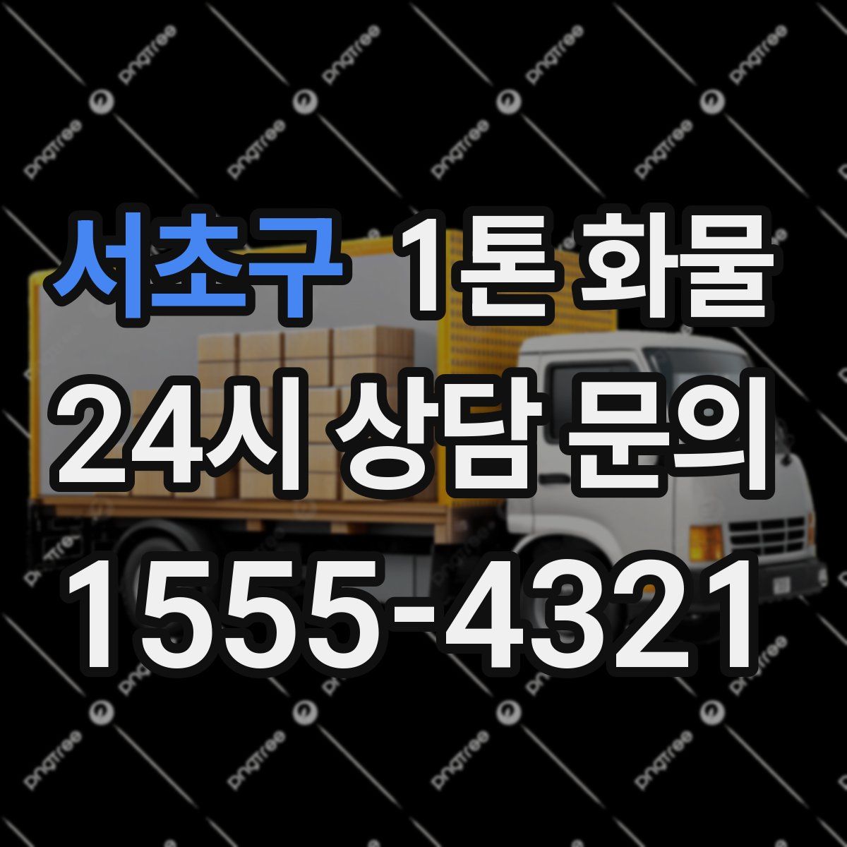 서초구 1톤 화물