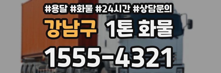 강남구 1톤 화물