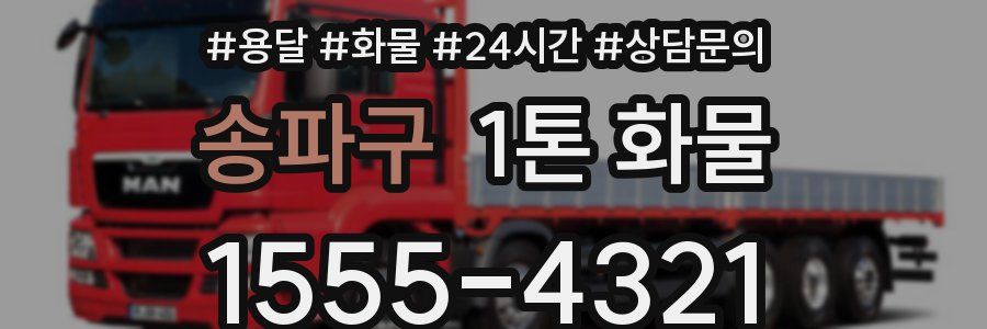 송파구 1톤 화물