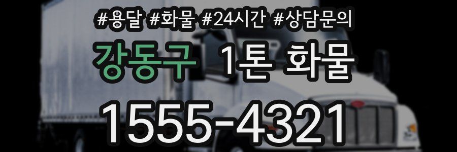강동구 1톤 화물