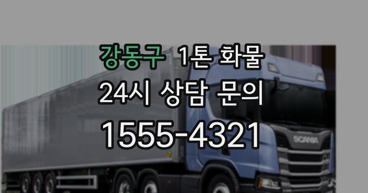 강동구 1톤 화물