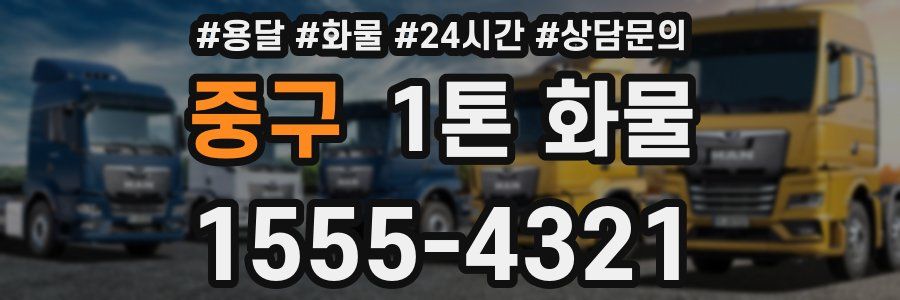 중구 1톤 화물