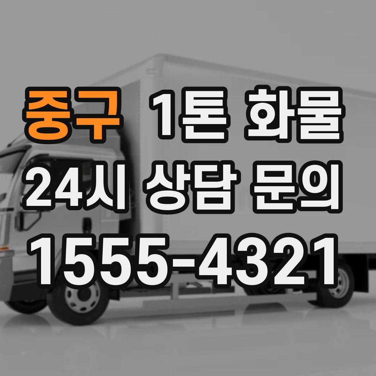 중구 1톤 화물