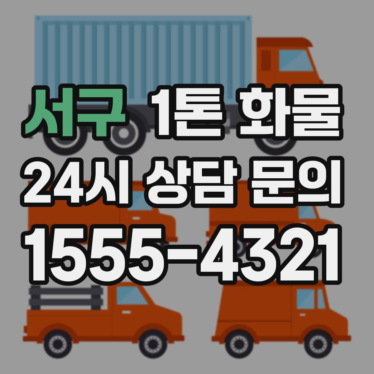 서구 1톤 화물