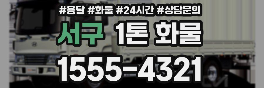 서구 1톤 화물
