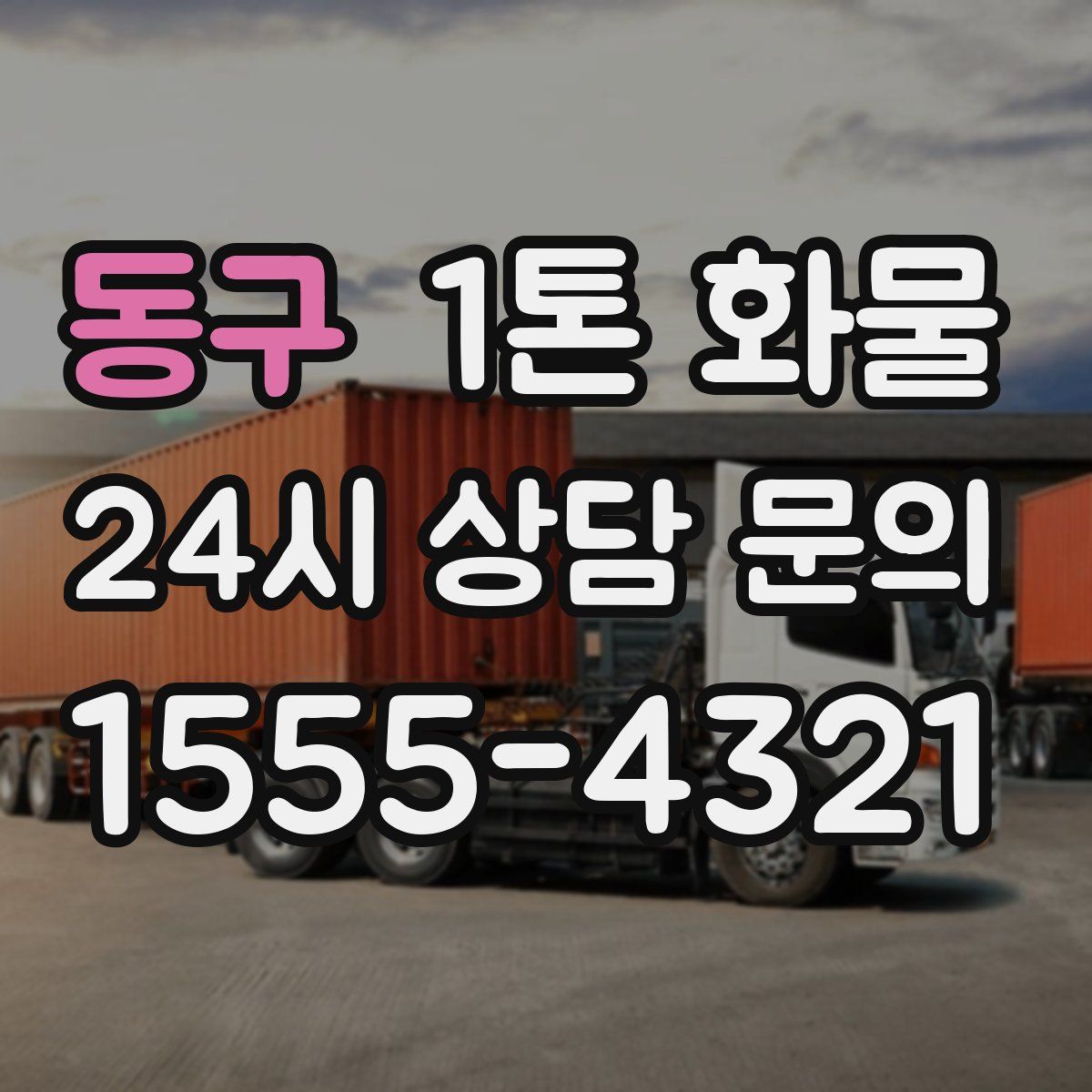 동구 1톤 화물