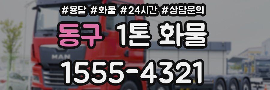 동구 1톤 화물