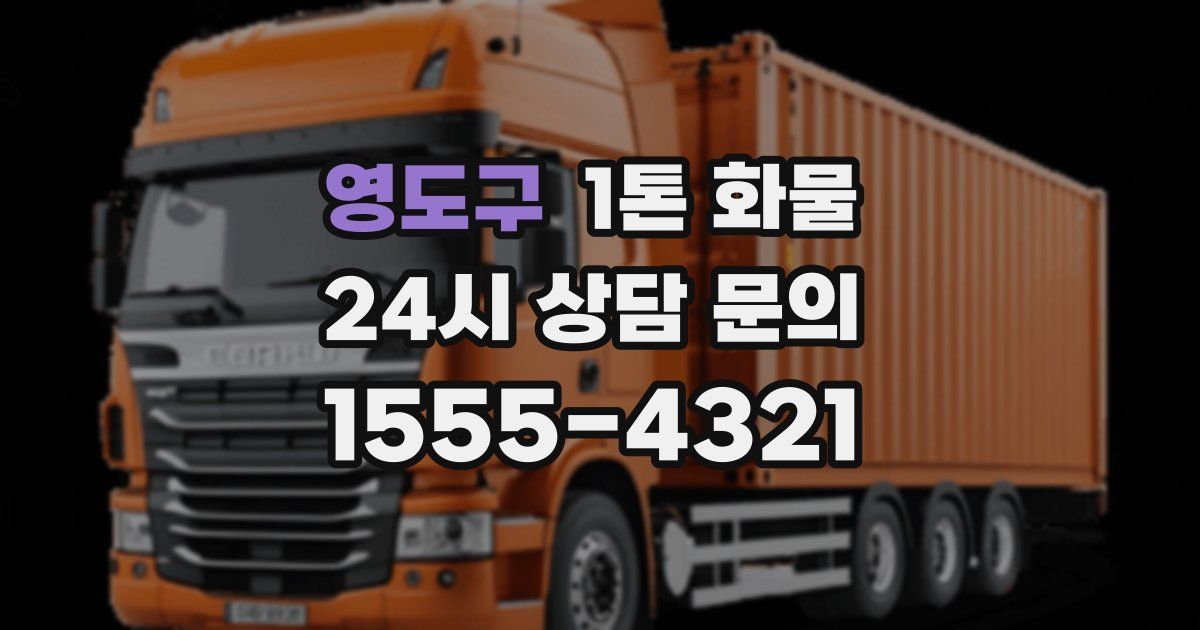 영도구 1톤 화물