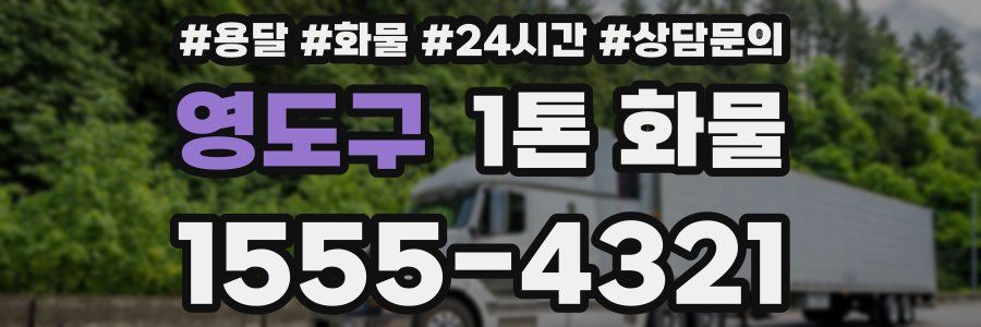영도구 1톤 화물