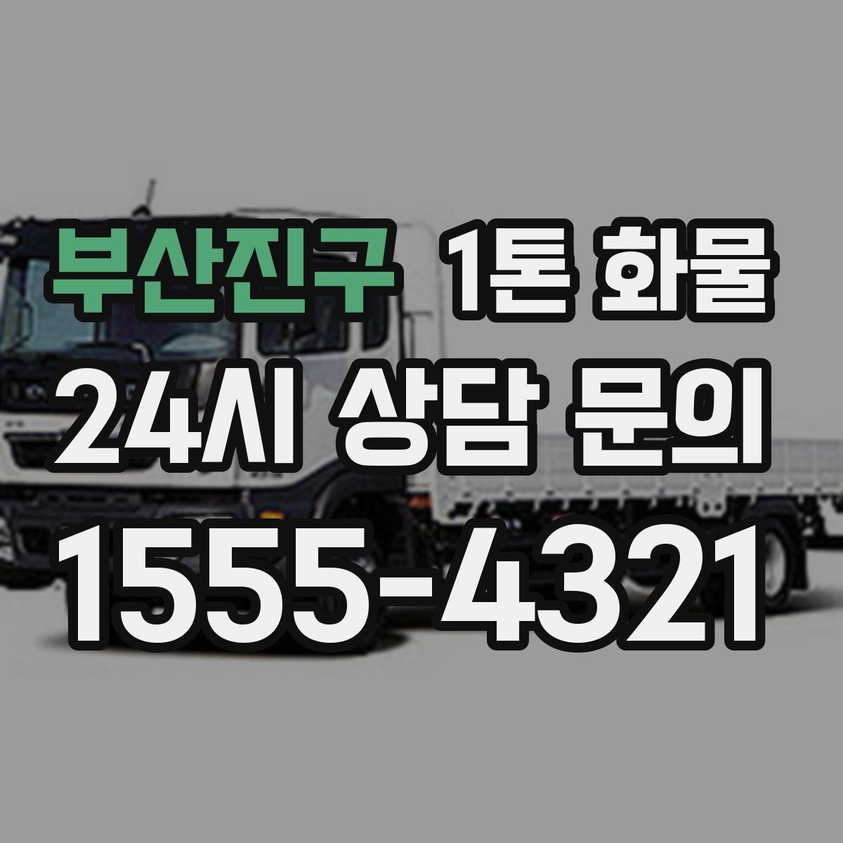 부산진구 1톤 화물