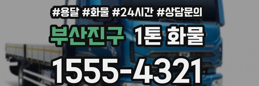 부산진구 1톤 화물