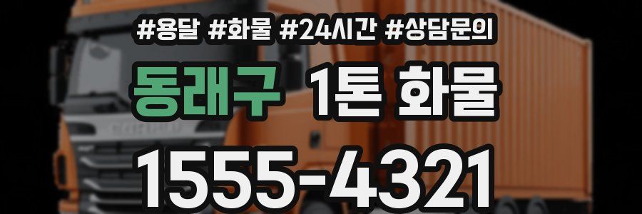 동래구 1톤 화물