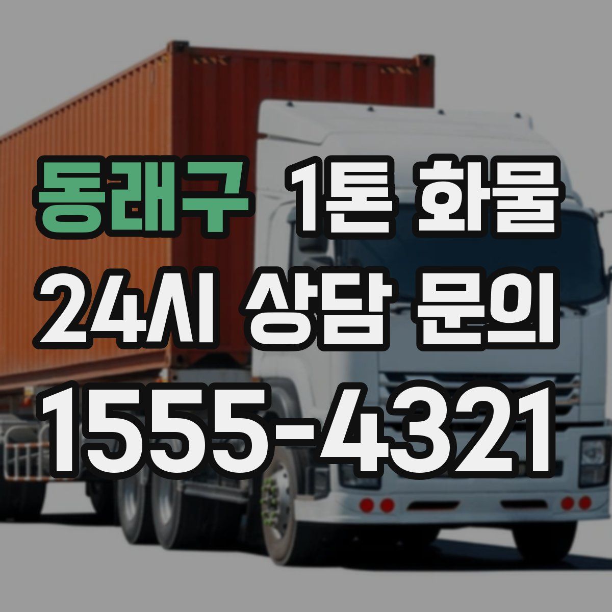 동래구 1톤 화물