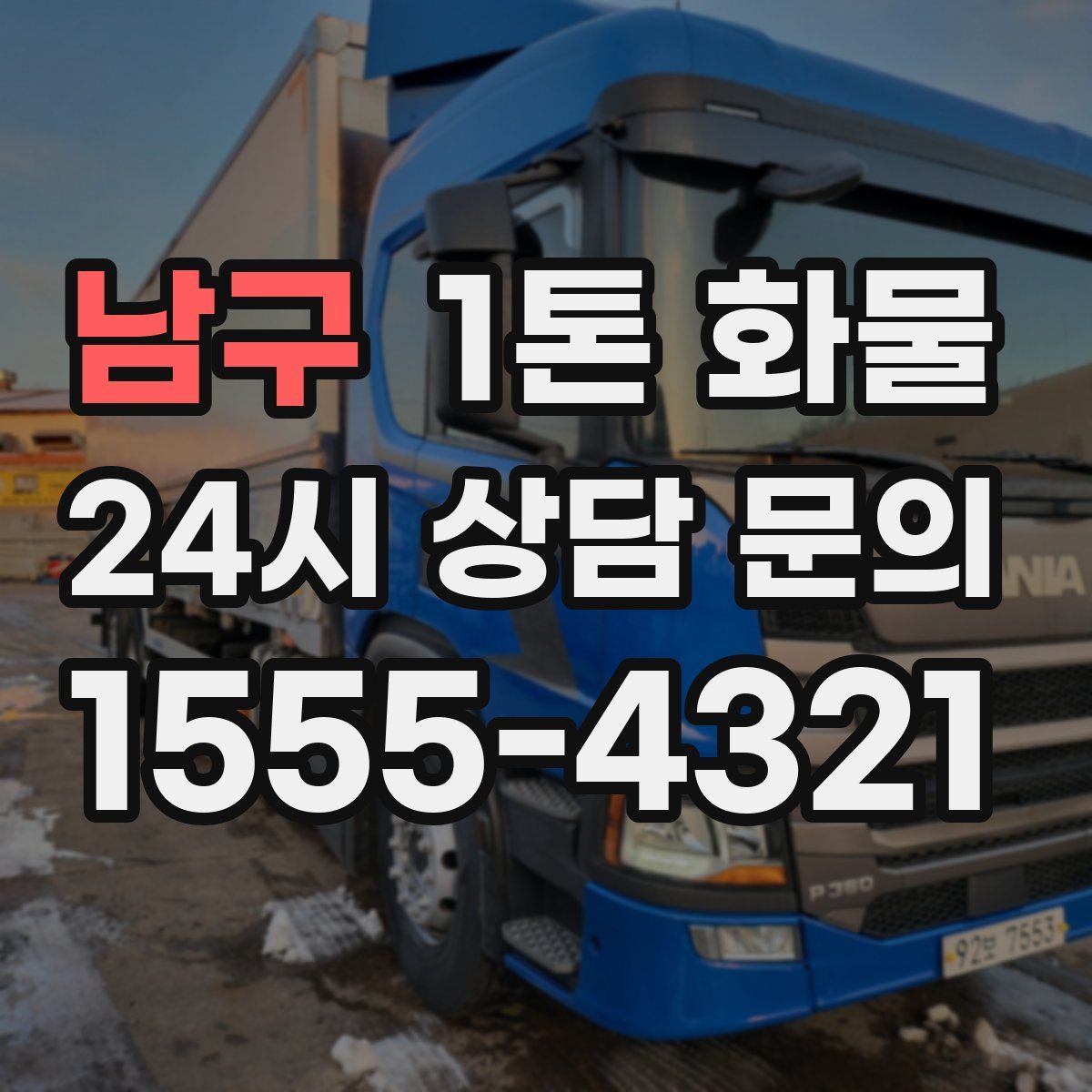 남구 1톤 화물