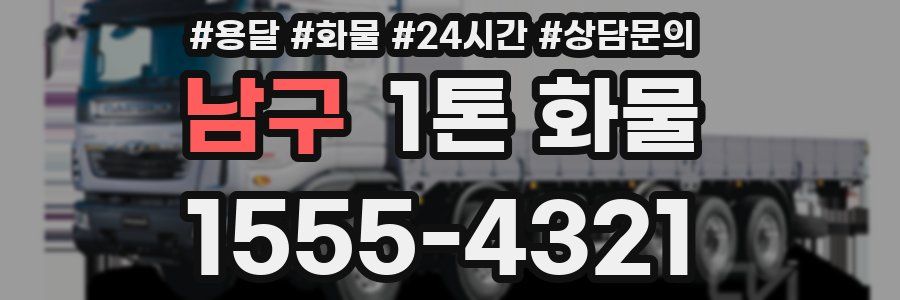 남구 1톤 화물