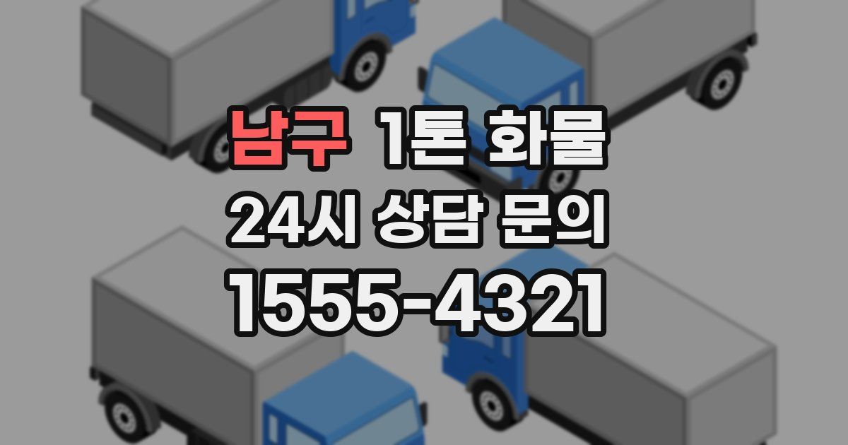 남구 1톤 화물