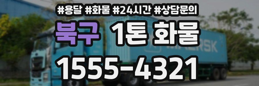 북구 1톤 화물