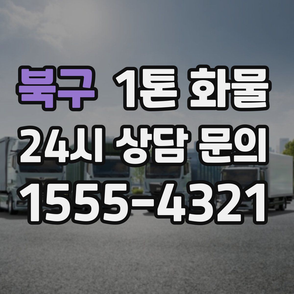 북구 1톤 화물
