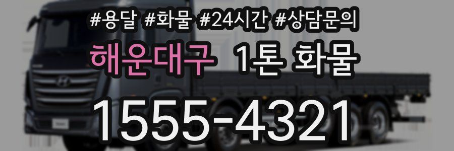 해운대구 1톤 화물
