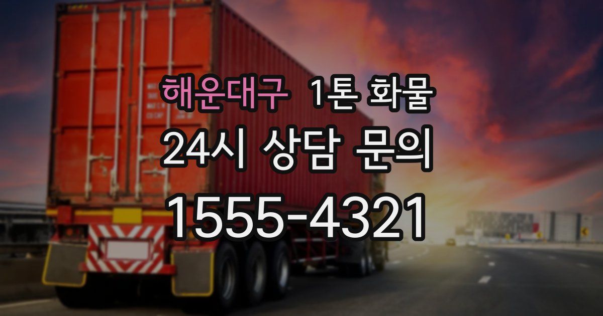 해운대구 1톤 화물