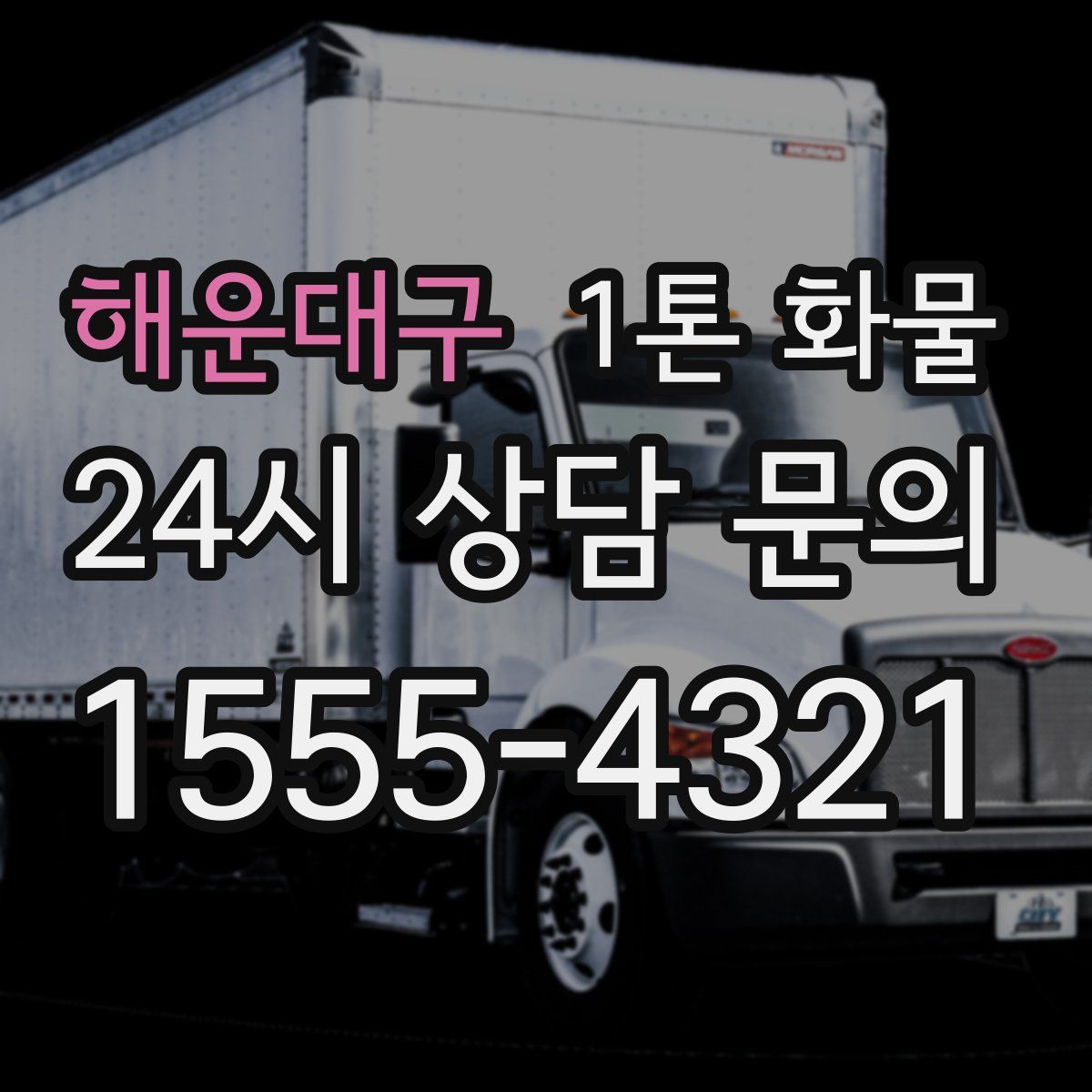 해운대구 1톤 화물