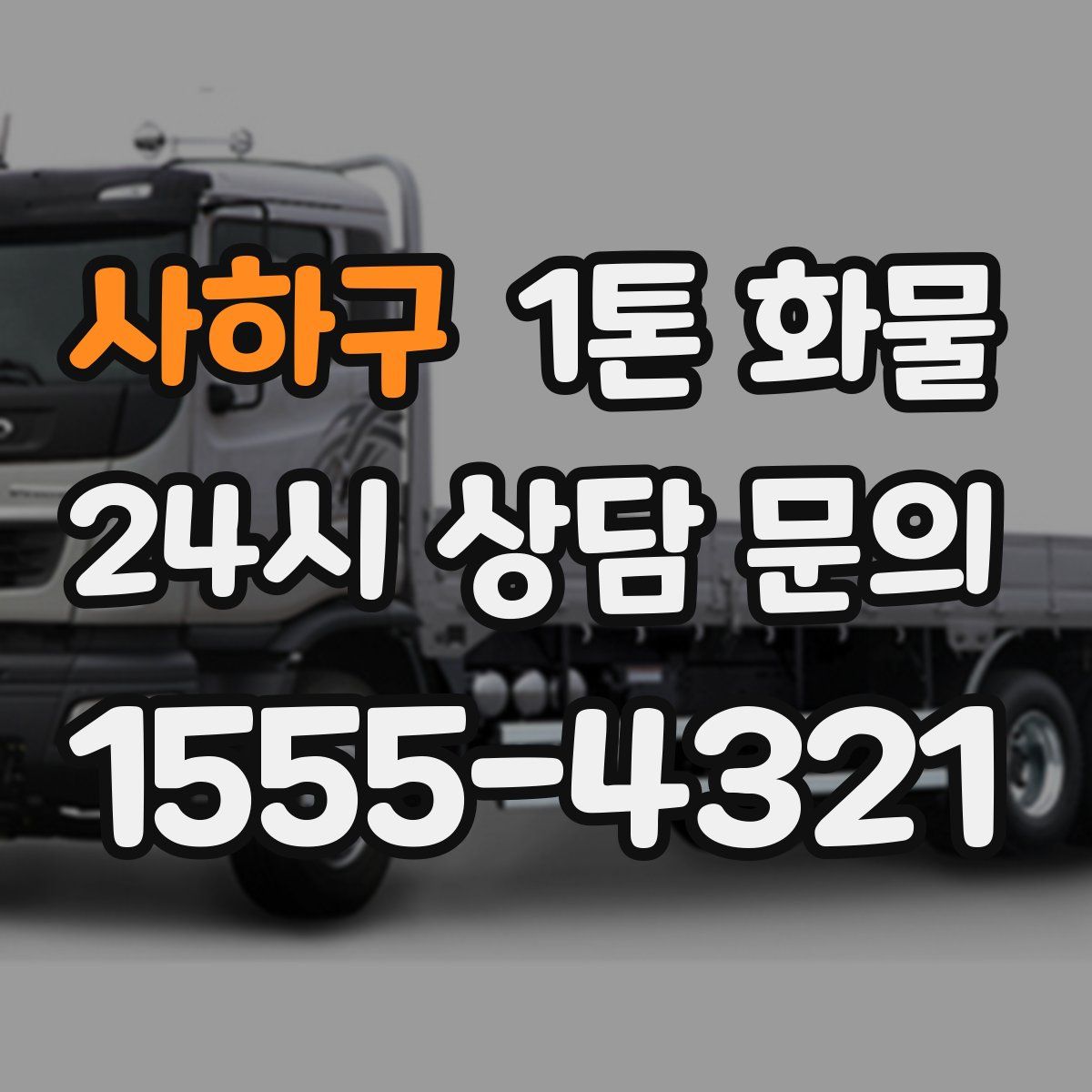 사하구 1톤 화물