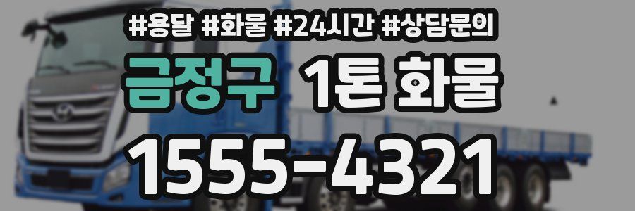 금정구 1톤 화물