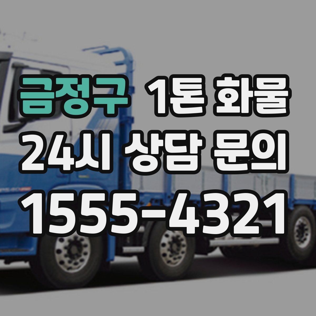 금정구 1톤 화물