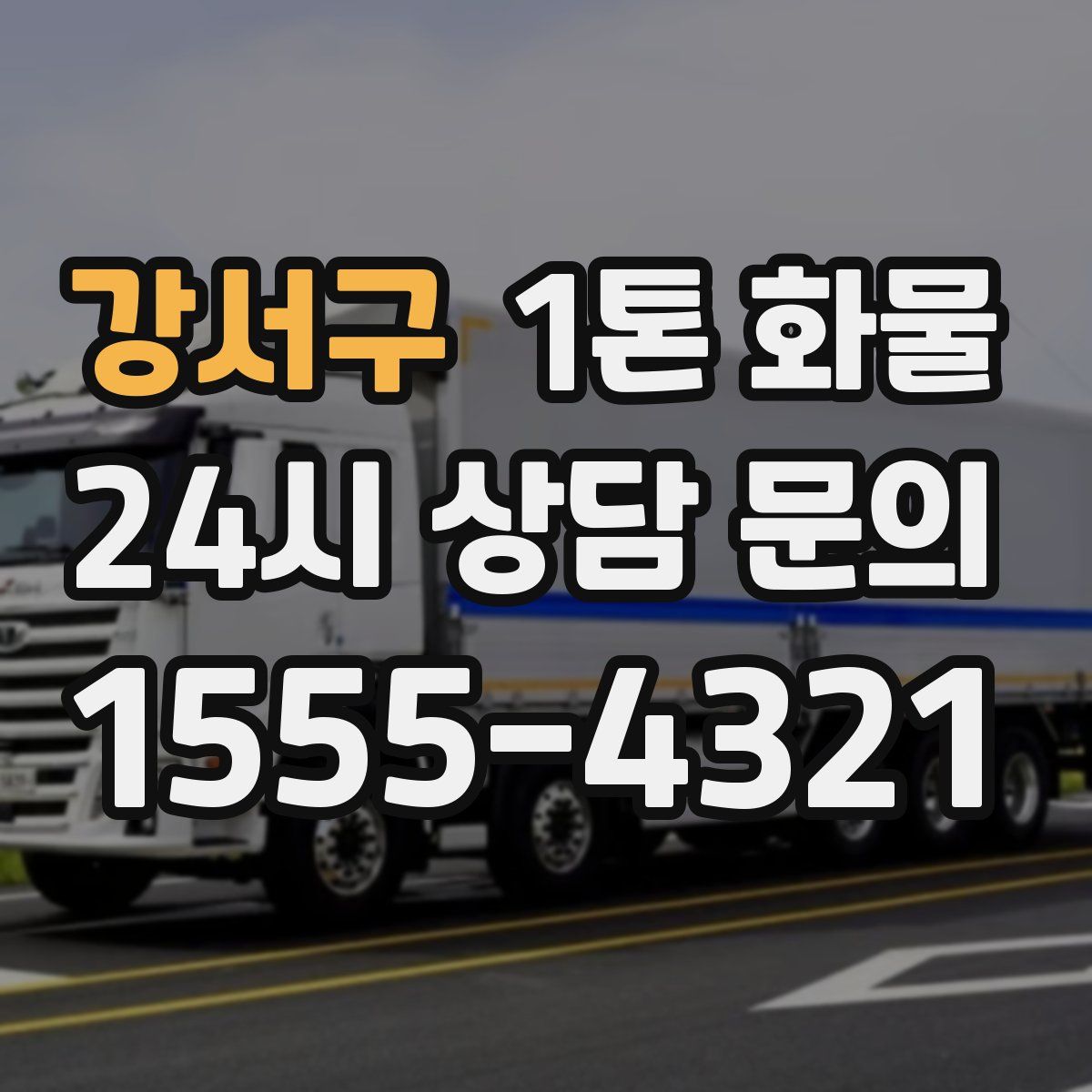강서구 1톤 화물