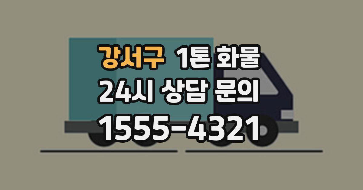 강서구 1톤 화물
