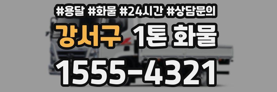 강서구 1톤 화물