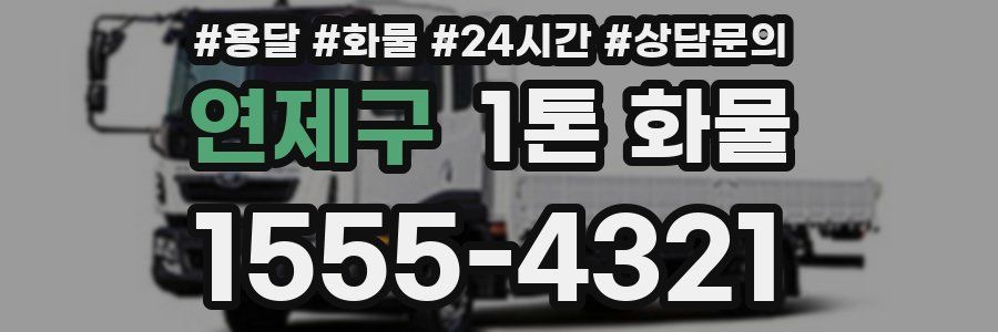 연제구 1톤 화물