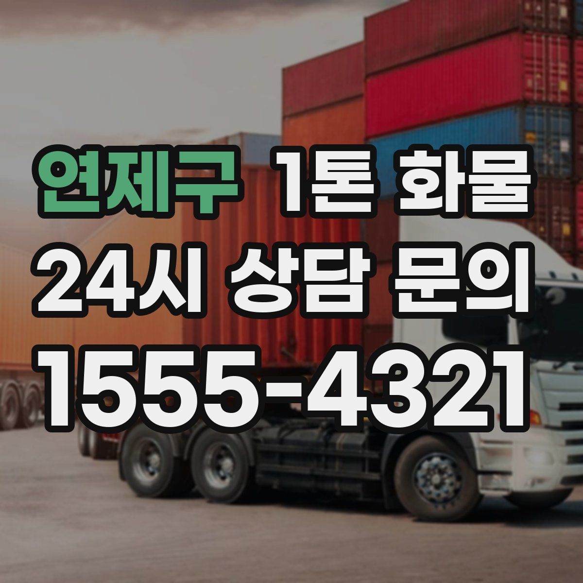 연제구 1톤 화물