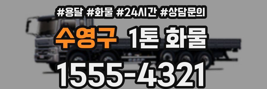 수영구 1톤 화물