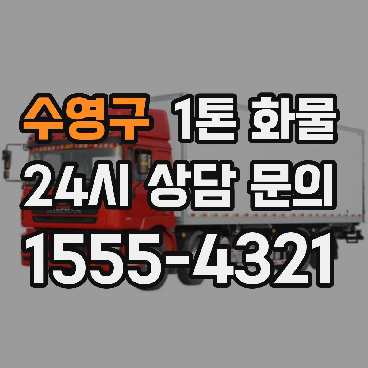 수영구 1톤 화물