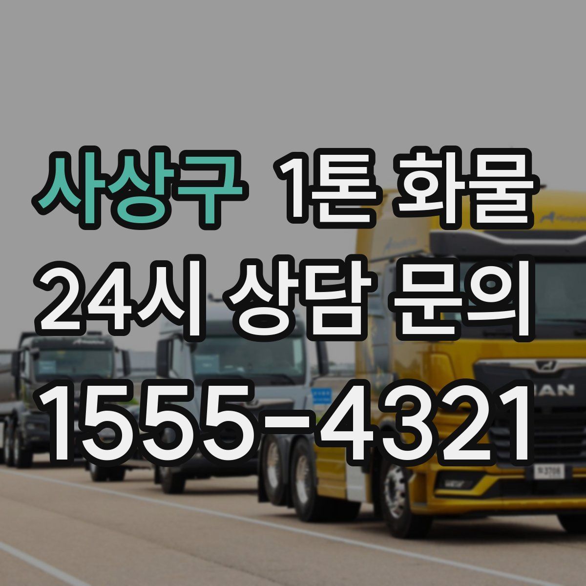 사상구 1톤 화물