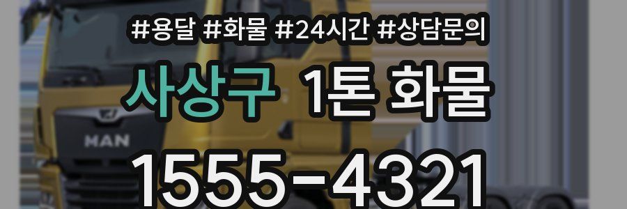 사상구 1톤 화물