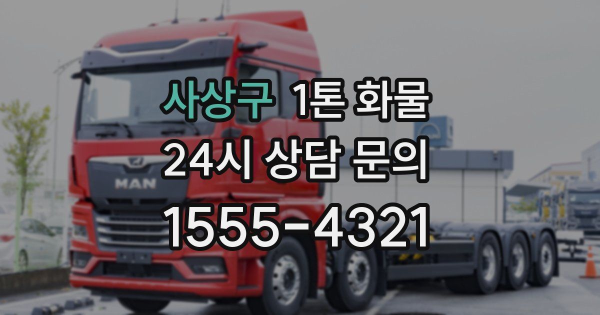 사상구 1톤 화물