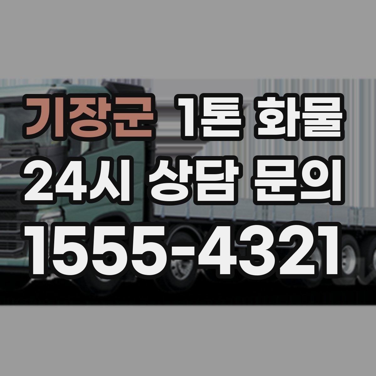 기장군 1톤 화물