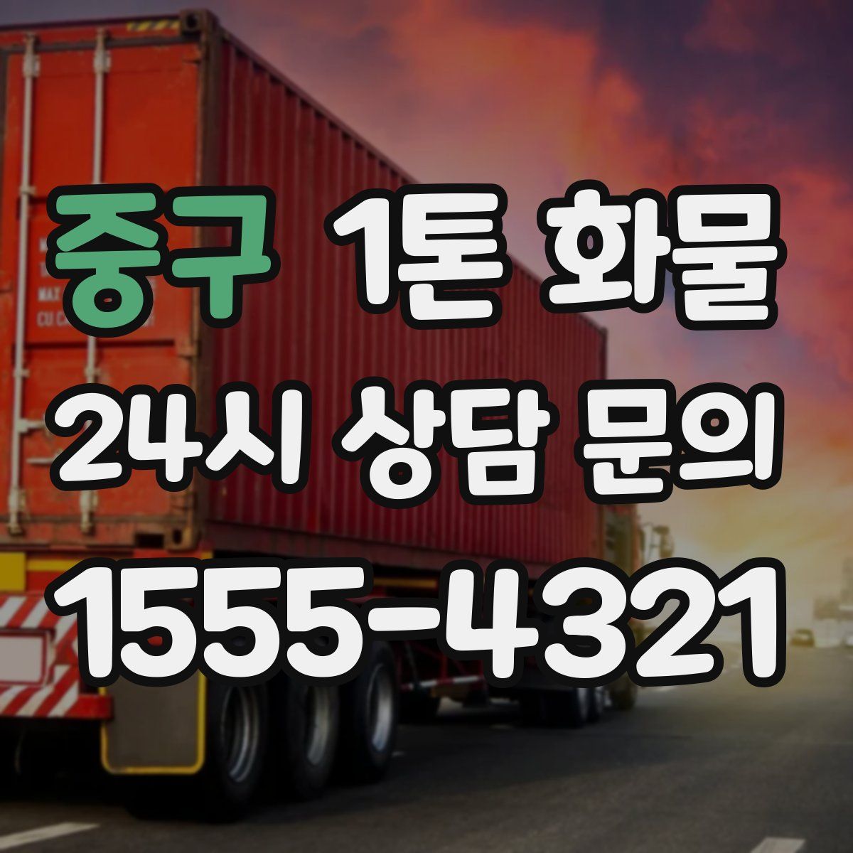 중구 1톤 화물