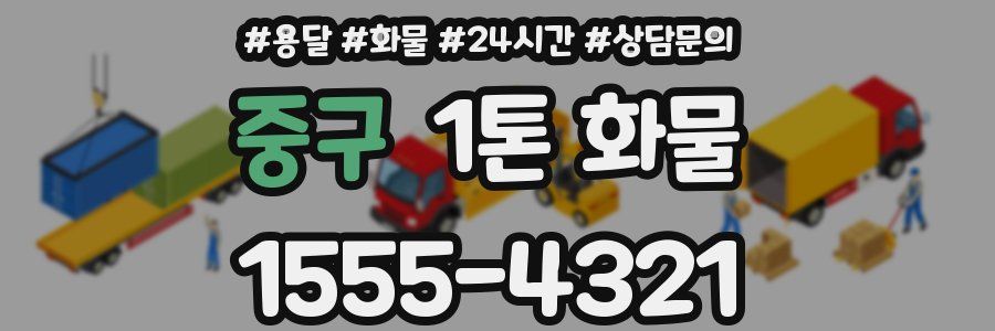 중구 1톤 화물