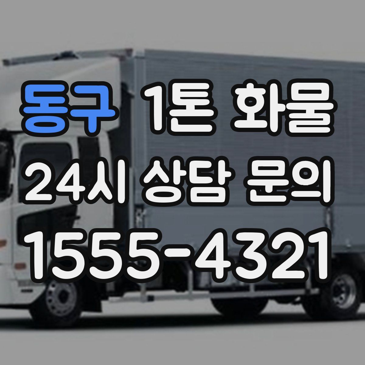 동구 1톤 화물