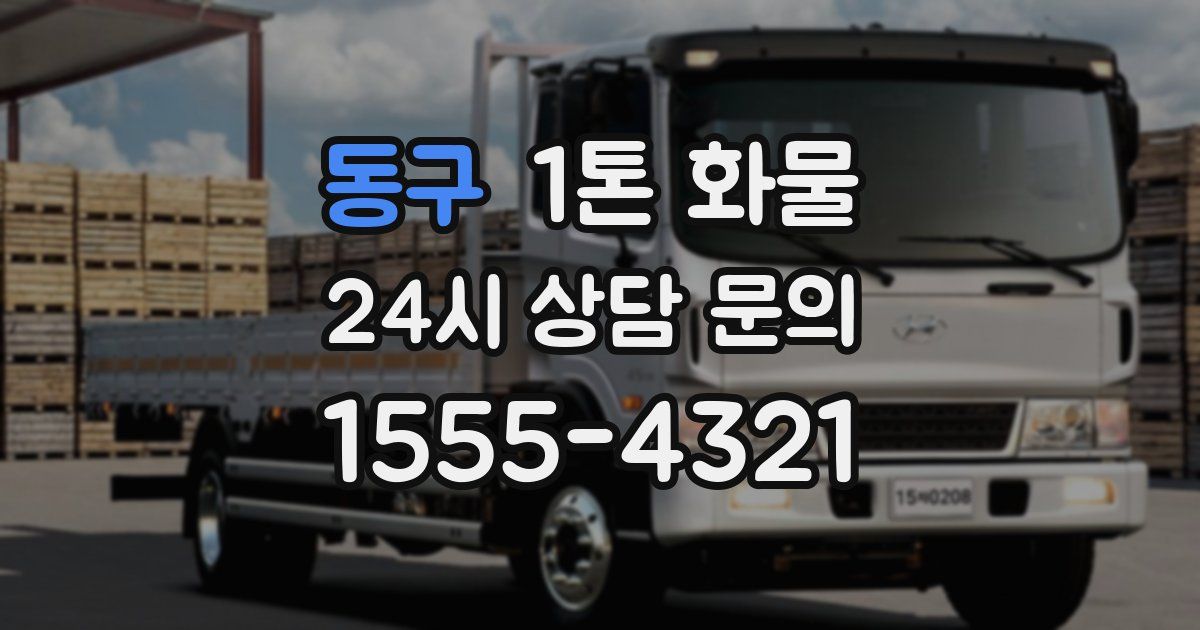 동구 1톤 화물