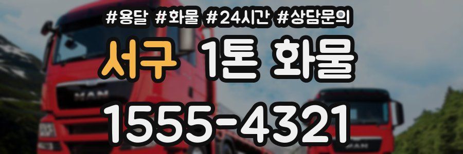 서구 1톤 화물