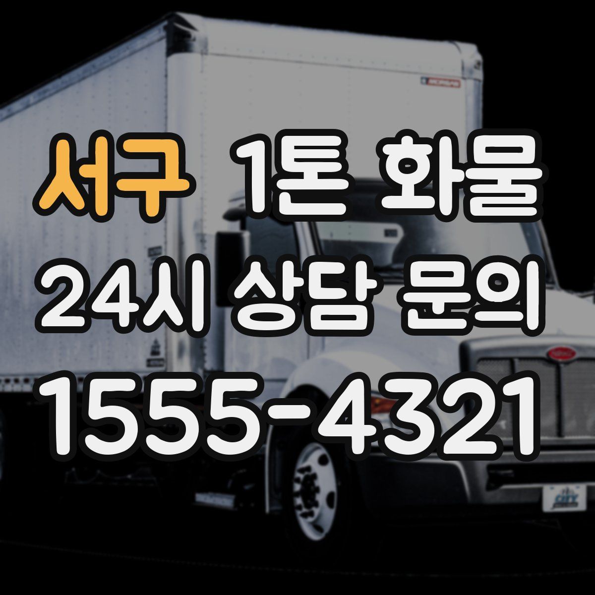 서구 1톤 화물
