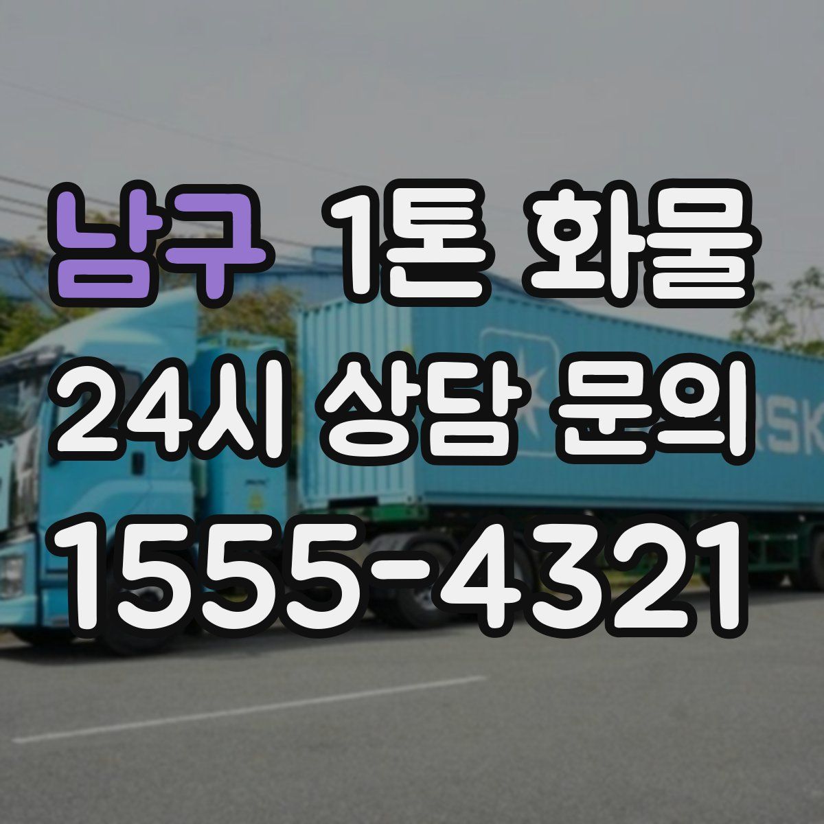 남구 1톤 화물