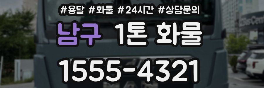 남구 1톤 화물