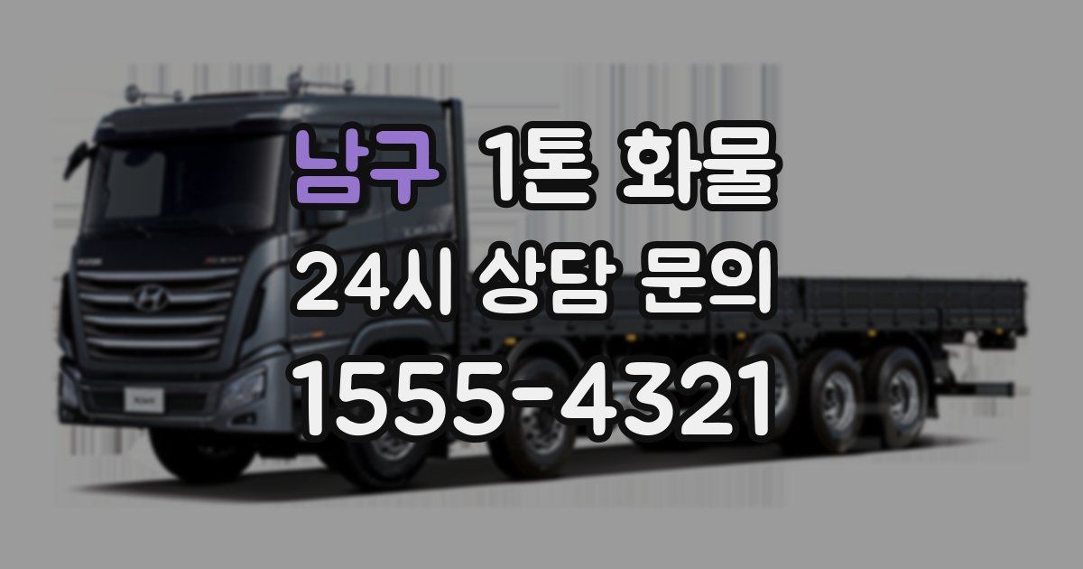남구 1톤 화물